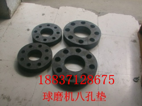 <b>球磨机八孔垫</b>