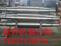 <b>破碎机偏心轴</b>