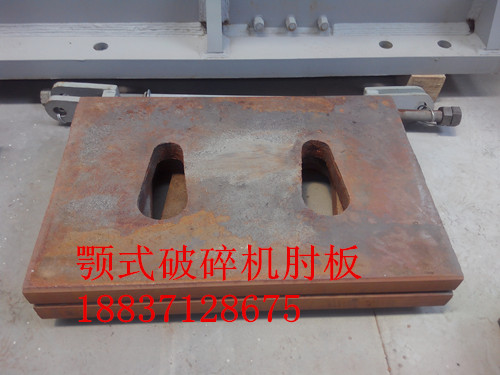 <b>破碎机肘板</b>