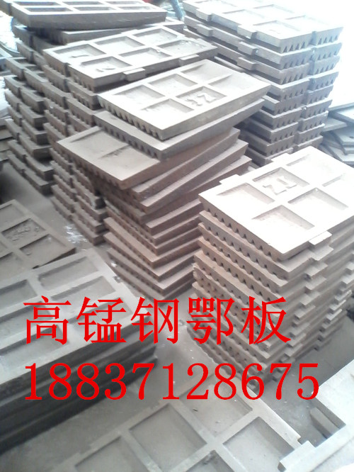 <b>高锰钢颚板</b>